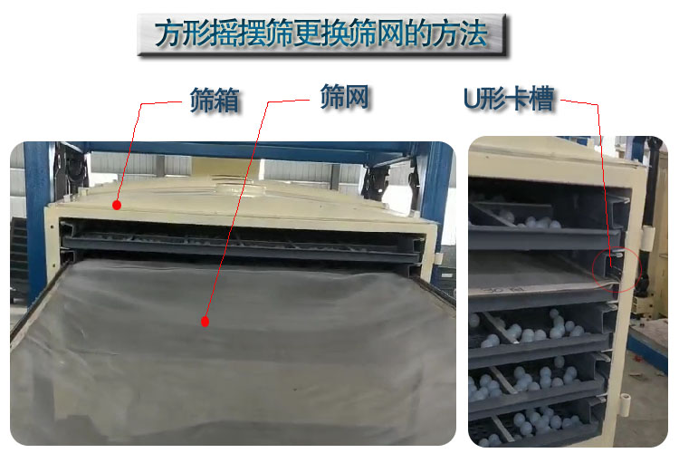 方形箱式搖擺篩換網視頻分享(方形搖擺篩工作原理) 方形箱式搖擺篩換網視頻分享(方形搖擺篩工作原理)